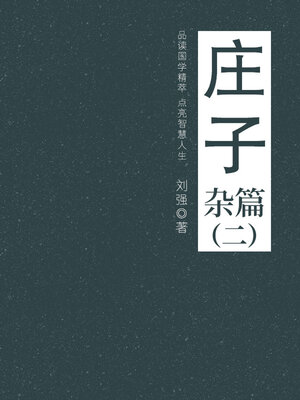 cover image of 庄子（杂篇二）